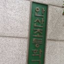 안산초등학교 이미지