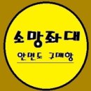 소망좌대 이미지