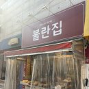 [고양/화정] ‘불란집’ 화정역 떡튀순 맛집!