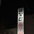 금강산돌구이 이미지