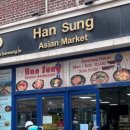 한성마트 - 목포시 | 한성마트