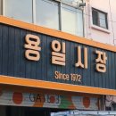 용일시장 이미지