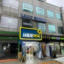 새유명온누리약국 이미지