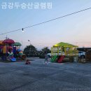 (유)금강 두승산 글램핑 | 정읍 글램핑장 후기 금강두승산글램핑 막눌러도 인생샷가능!