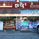 미락식당 이미지