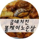[울산/남창] 굽네치킨 (볼케이노 순살 리얼후기)