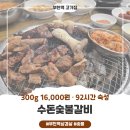 당구장 BARBER & BILLIARD CLUB | 수돈숯불갈비 부천역 삼겹살, 수제양념돼지갈비 300g 16,000원 (부천역 고기집·심곡본동 맛집)
