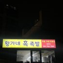 황가네흑족발 이미지