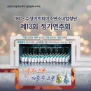 TBCㆍ수성아트피아소년소녀합창단 제13회정기연주회 이미지