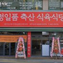 정일품 식육식당 | 부산 동구 수정동 맛집 정일품식육식당 메뉴가격운영시간주차리뷰