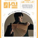 3월 마티네콘서트 마실 | 🎶3월 마실 마티네 콘서트🪭 - 고영열 &lt;님을 그리는 노래&gt;