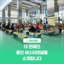 용인공용버스터미널 | [용인생활] 더 편해진 용인공용버스터미널을 소개합니다