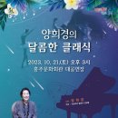 양희경의 달콤한 클래식 이미지