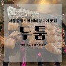 충정로역 | 서울 두툼 | 충정로역 고기 맛집 웨이팅 필수 내돈내산 솔직후기