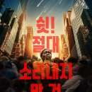 콰이어트 플레이스 첫째날 개봉일 정보 평점 영화 예고편 등장인물 줄거리 후기 쿠키