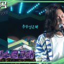 YB - 흰수염고래 [불후의 명곡2 전설을 노래하다/Immortal Songs 2] 이미지