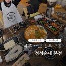 연산 | 연산역맛집 찾는다면 정성순대 본점 순대전골 커플 후기