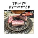 잠실 고기 무한리필 (명륜진사갈비 잠실아시아선수촌점)