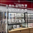 은토미술학원 | 유럽 신혼여행 | 스위스 기념품 선물 추천 인터라켄 쿱마트 빅토리녹스 린트 쇼핑리스트 가격 후기