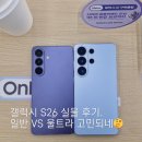 삼성제1(아)-일반 경로당 | 갤럭시 S26 일반 울트라 실물 후기(삼성스토어 서청주)