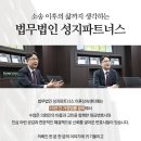 법무법인성지파트너스 이미지