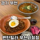 부천중동맛집 벤탄빌라 부천시청점 매운 쌀국수 나시고랭 솔직후기