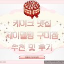 감탄구미점 | 구미 주문제작케이크 / 제이델링 구미점 / 딸기폭탄 케이크 후기