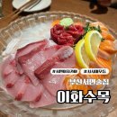 부산 서면 술집 분위기 좋은 이자카야 이화수목