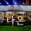 즐거우면돼지 | 합정동 고기집 다온 소고기 돼지고기 구워주는 회식 장소 추천