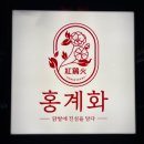 연신내 술집 l 홍계화 : 국물닭발에 소주한잔