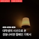 감남 | [공모전 수상작 분석] 대학생의 시선으로 본 &#39;제 35회 HS애드 경동나비엔&#39; 캠페인 기획서(은상)