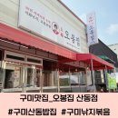오봉집산동점