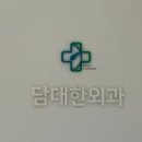 담대한외과의원 네이버블로그