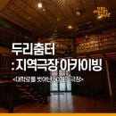 두리춤터(Black Box) | 두리춤터 : 지역극장 아카이빙(서초구)