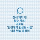 경기광주A공인중개사사무소 | 전세 계약 전 필수 체크! 국토부 '안전계약 컨설팅 사업' 이용 방법 총정리