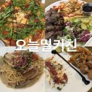 오늘밀키친 | 청주 오창 맛집 l 오늘밀키친 분위기 좋은 스테이크 파스타 피자 데이트 후기