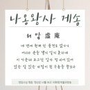 허암 정희량 유허지 | [고려 말기]허암(虛菴)/나옹(懶翁1320~1376)