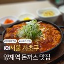 효령로 | 양재역 돈까스 맛집 평창김치나베가 정말 맛있는 돈까스맛집 나베야 서초직영점 매장 방문 후기