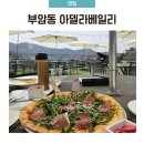 원베일리 참좋은세탁소 | 서울 야외웨딩 가능한 아델라베일리, 봄나물 알리오올리오와 루꼴라 프로슈토 피자 후기