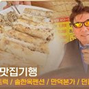 [아미고 맛집기행] 제주도 포장마차 / 솔한옥 펜션 / 만덕본가 / 던킨 제주송악산점 고성국TV﻿ 이미지