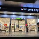 DMC4번출구약국