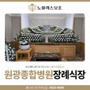 원광병원 | 원광종합병원장례식장 이용 후기, 노블레스상조와 함께한 시간