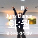 한국무용 초,중급 작품반 | 일산한국무용ㅣ준스댄스 창작 작품 <화;월> -우예린