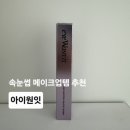 아이원스킨케어 | 아이원잇 리페어,블랙,듀얼 솔직 후기 속눈썹 영양부터 메이크업 추천템 리뷰