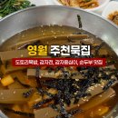 순두부묵밥 | 영월 주천묵집 허영만 백반기행 도토리묵밥 감자전 맛집 내돈내산 후기