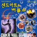 샌드아트버블쇼 이미지