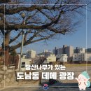 도남사회복지관 | 당산나무가 있는 도남동 데메 광장