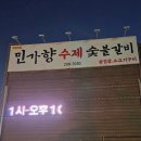민가향수제숯불갈비 | 북면 [민가향] 가성비좋은 숯불로 구운 갈비집 모임하기도 너무 좋아요