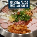 킹콩부대찌개 서여의도점 이미지