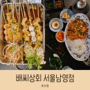 남영상회